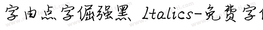 字由点字倔强黑 Italics字体转换
